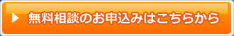 無料相談のお申込みはこちらから