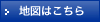 地図はこちら