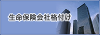 生命保険会社格付け