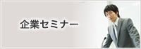 企業セミナー