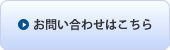 お問い合わせはこちら